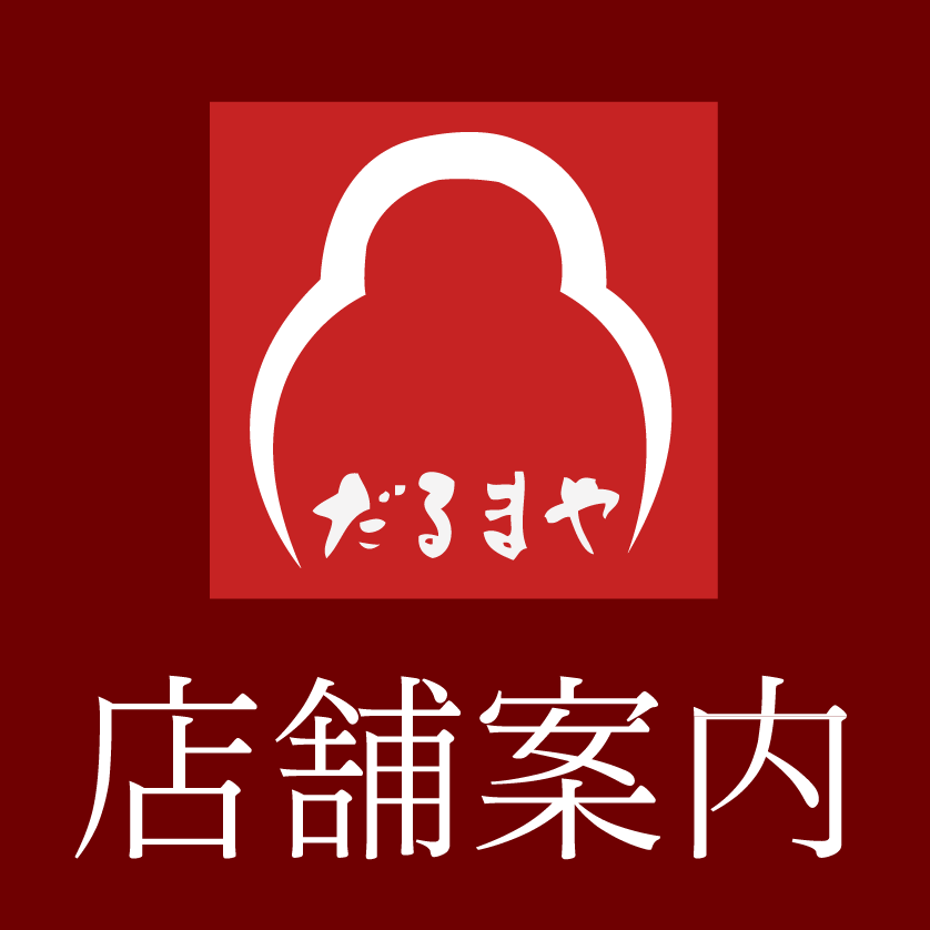 だるまや